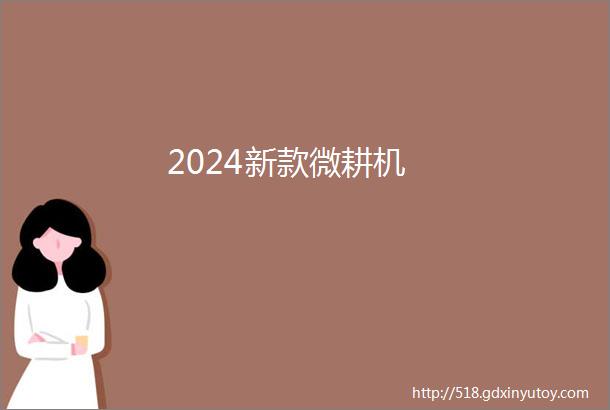 2024新款微耕机