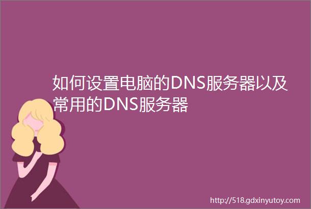 如何设置电脑的DNS服务器以及常用的DNS服务器