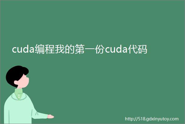 cuda编程我的第一份cuda代码