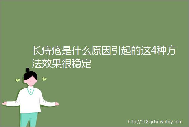 长痔疮是什么原因引起的这4种方法效果很稳定