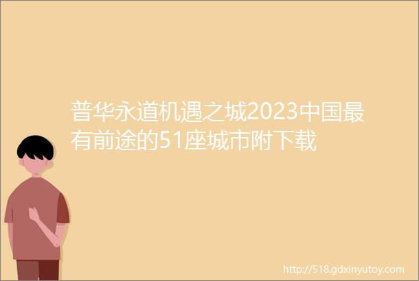 普华永道机遇之城2023中国最有前途的51座城市附下载