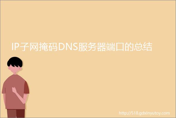 IP子网掩码DNS服务器端口的总结