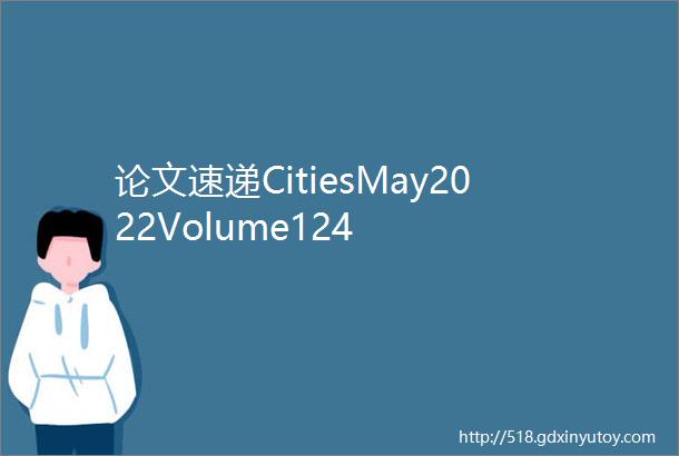 论文速递CitiesMay2022Volume124