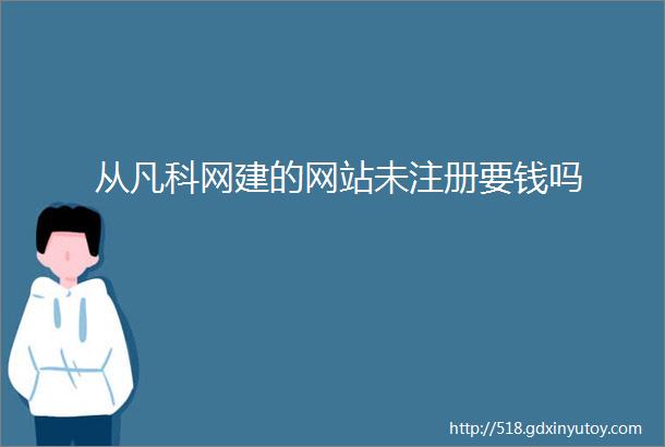 从凡科网建的网站未注册要钱吗