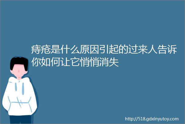 痔疮是什么原因引起的过来人告诉你如何让它悄悄消失