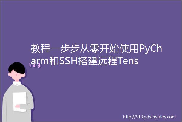 教程一步步从零开始使用PyCharm和SSH搭建远程TensorFlow开发环境